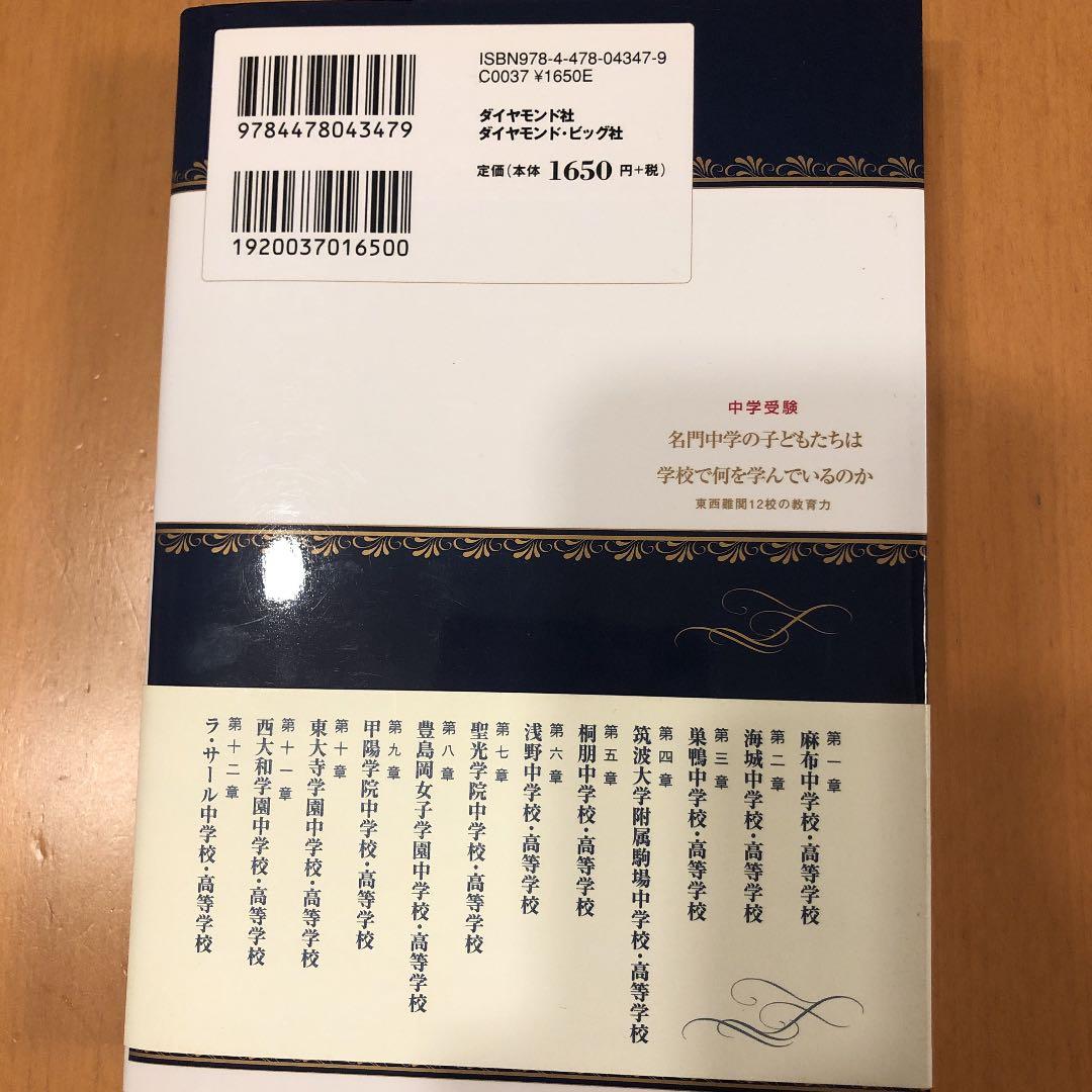 まもなく出品終了します名門中学の子どもたちは学校で何を学んでいるのか 中学受験 — image 2