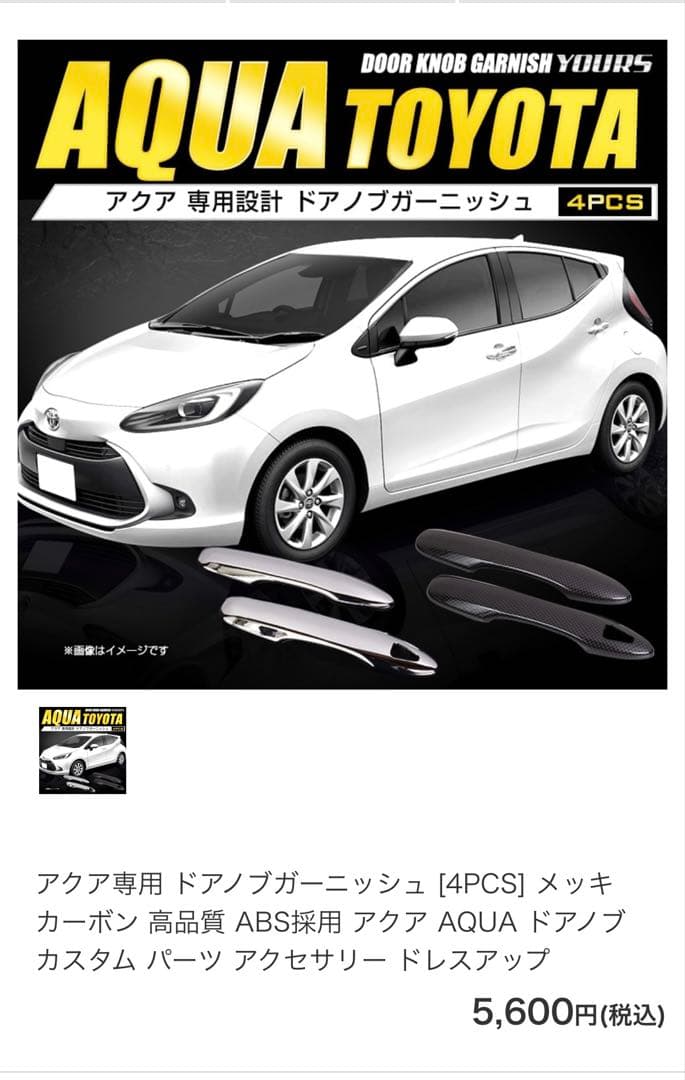 AQUA アクア専用ドアノブガーニッシュ 4PCS — image 2