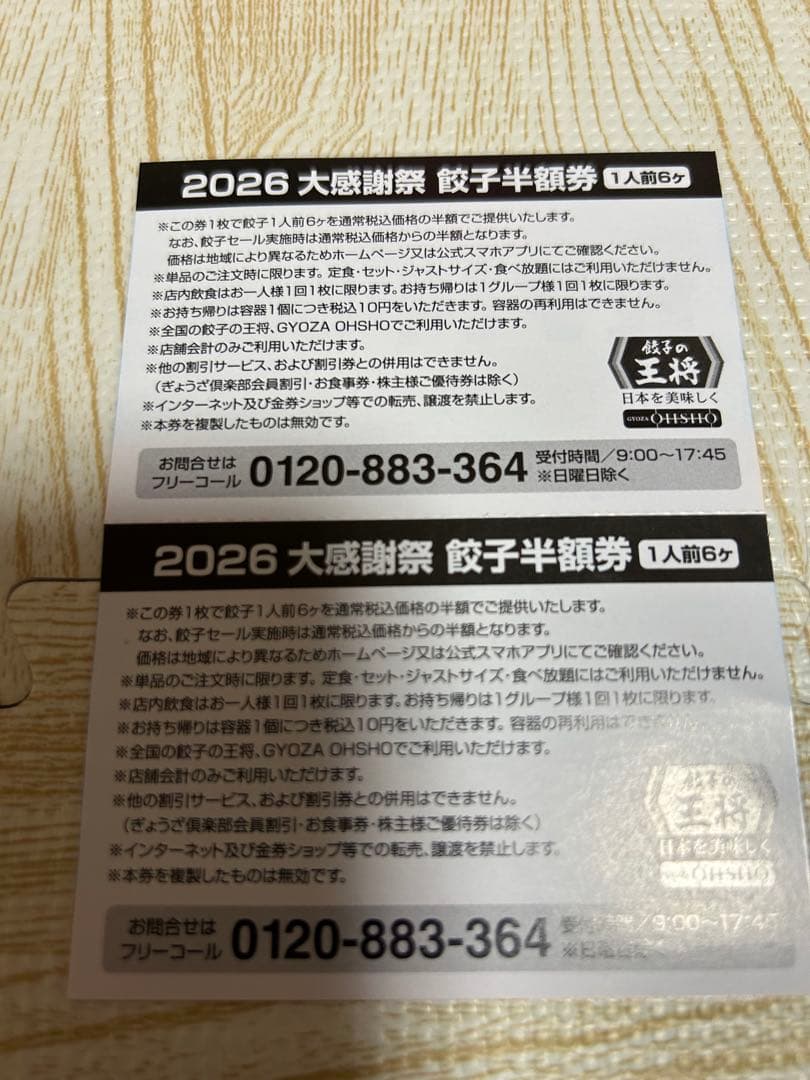 餃子の王将　クラブカード10%＆大感謝祭　餃子半額券　10枚 — image 2