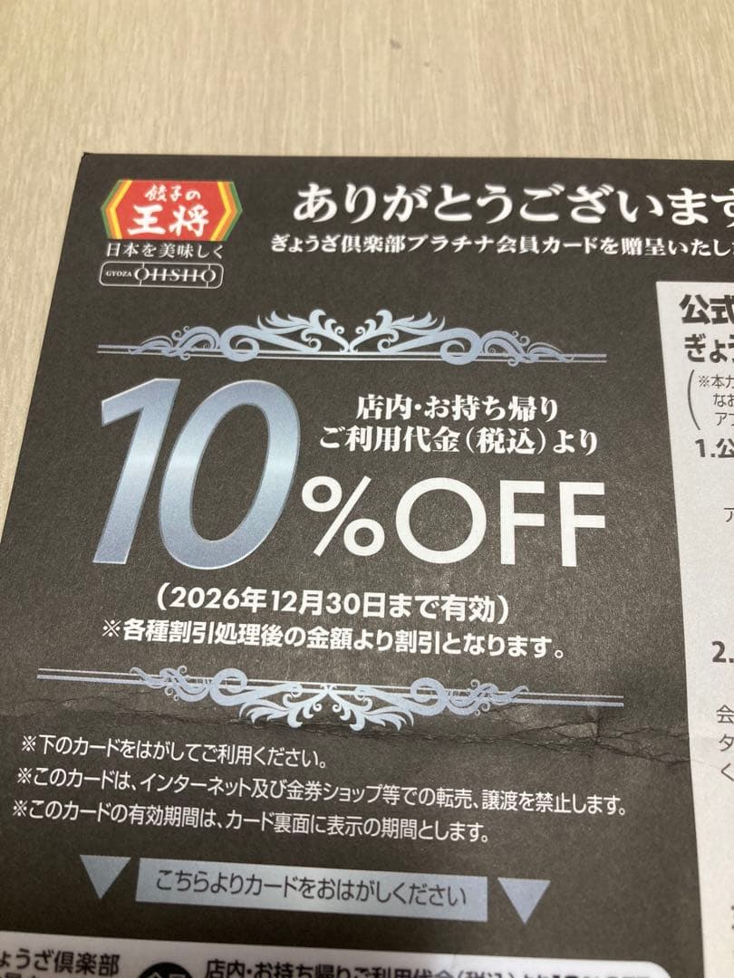 餃子の王将　クラブカード10%＆大感謝祭　餃子半額券　10枚 — image 3