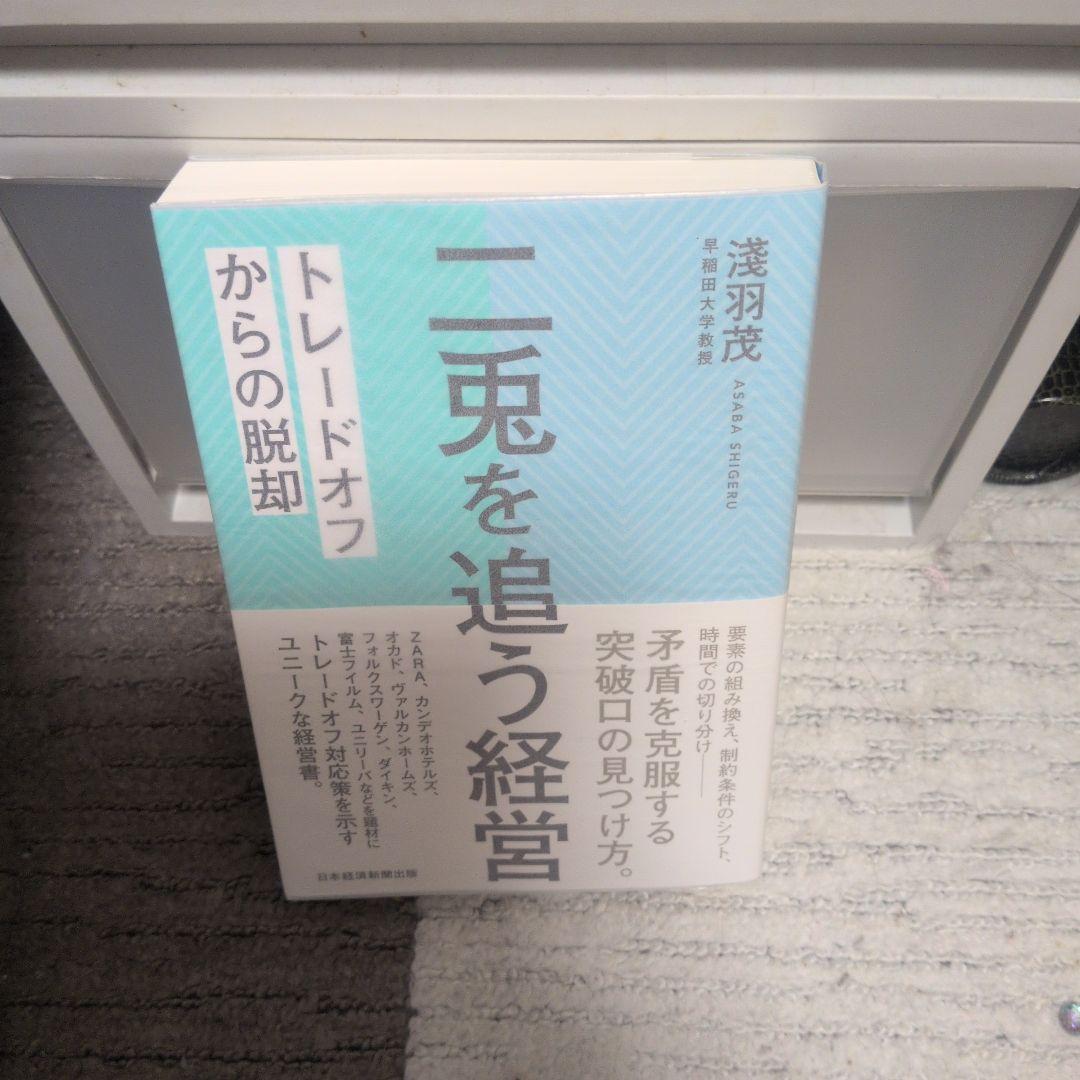 二兎を追う経営 トレードオフからの脱却 淺羽茂 — image 3