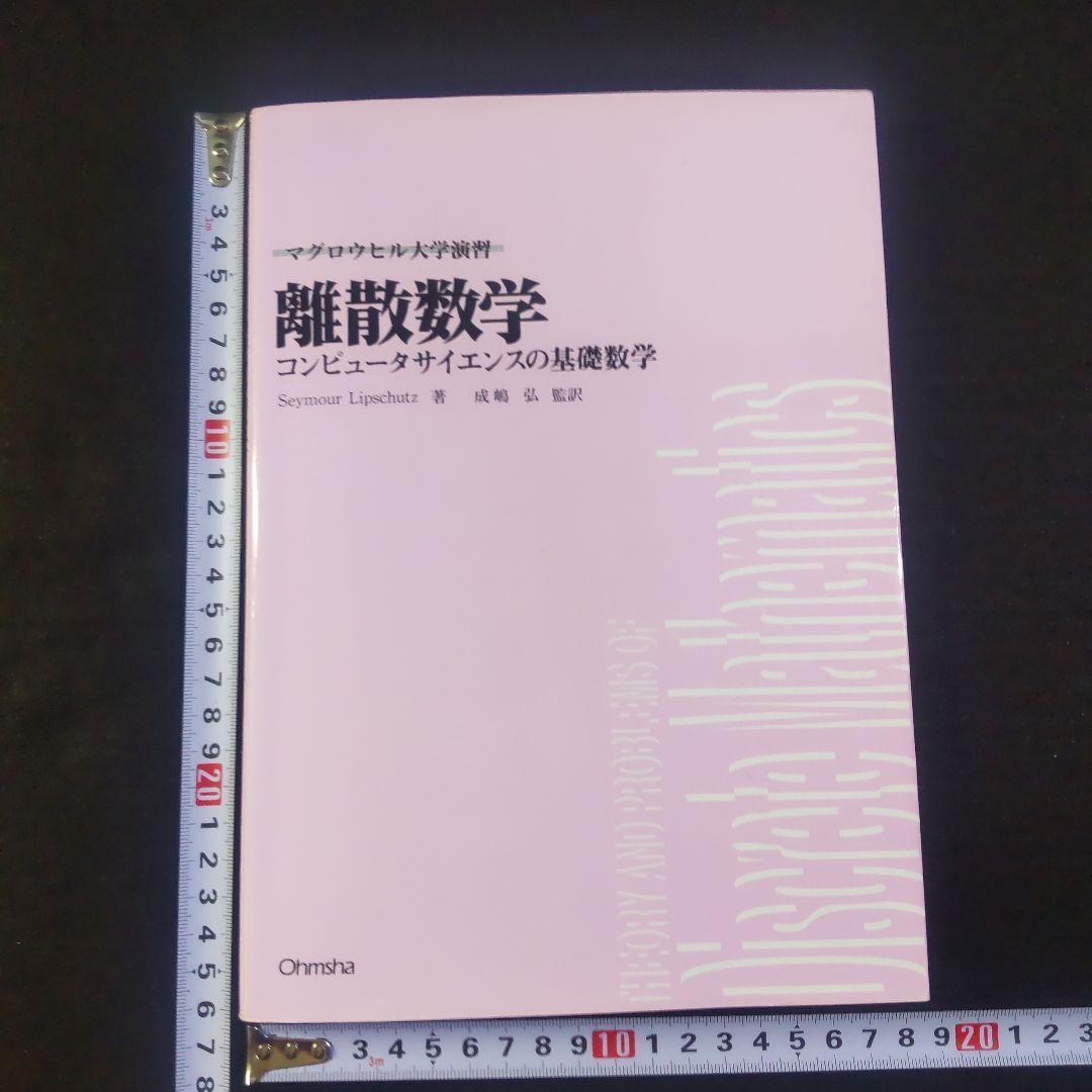 ☘️【匿名配送・送料無料】　マグロウヒル大学演習 離散数学 — image 2