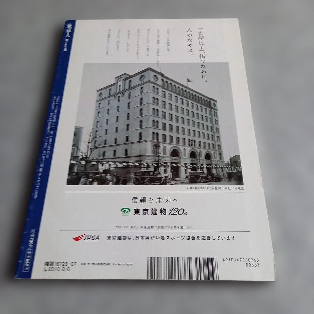 東京人 2016年7月増刊 八重洲 日本橋 京橋 — image 2