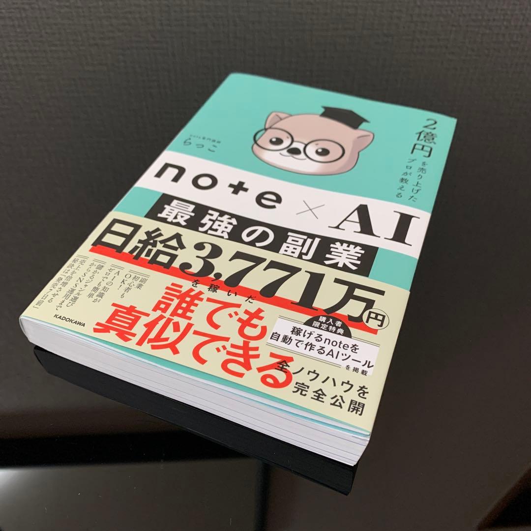 2億円を売り上げたプロが教える note×AI 最強の副業 — image 2