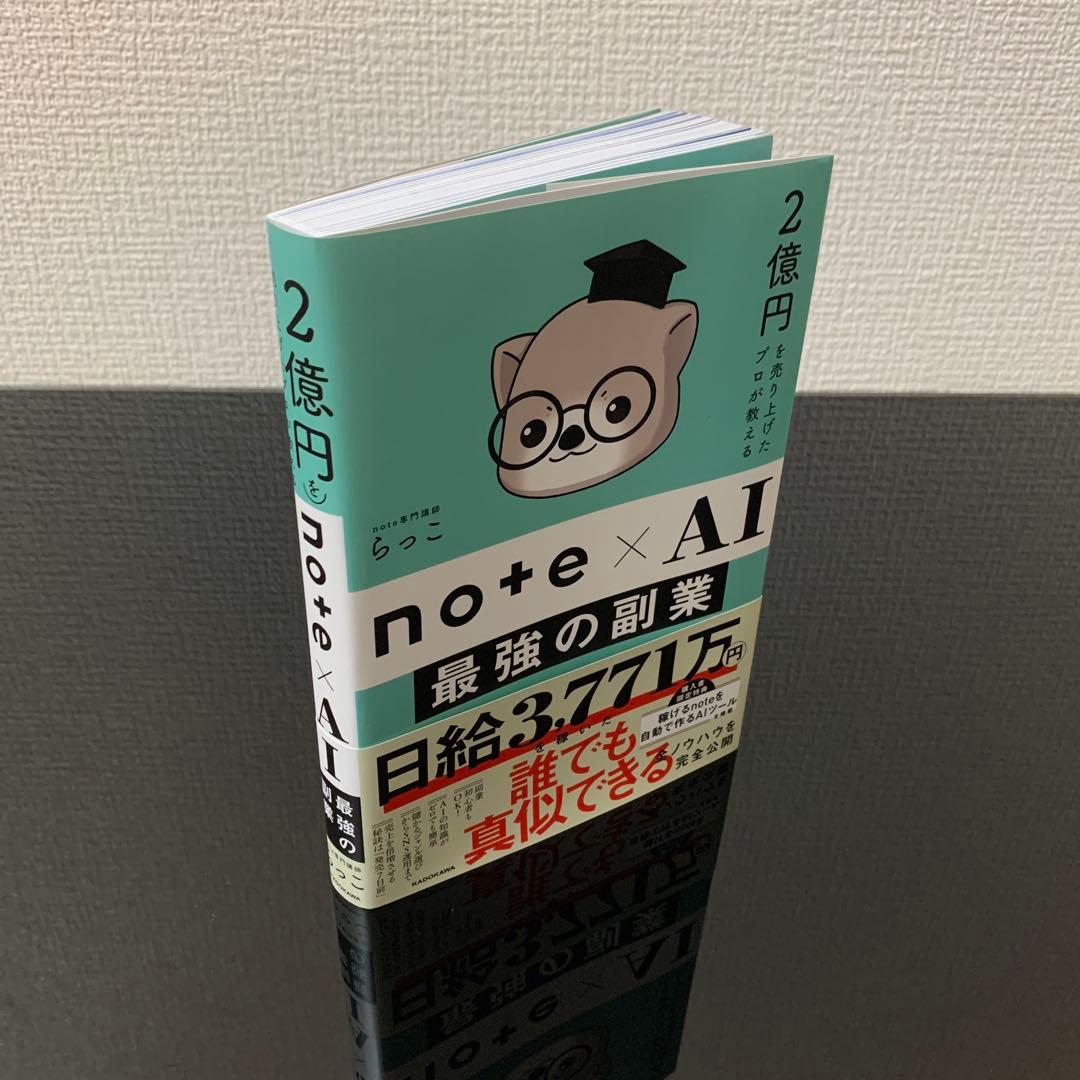 2億円を売り上げたプロが教える note×AI 最強の副業 — image 3