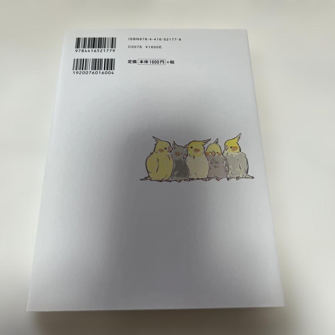 長生きする鳥の育てかた 誠文堂新光社 — image 2
