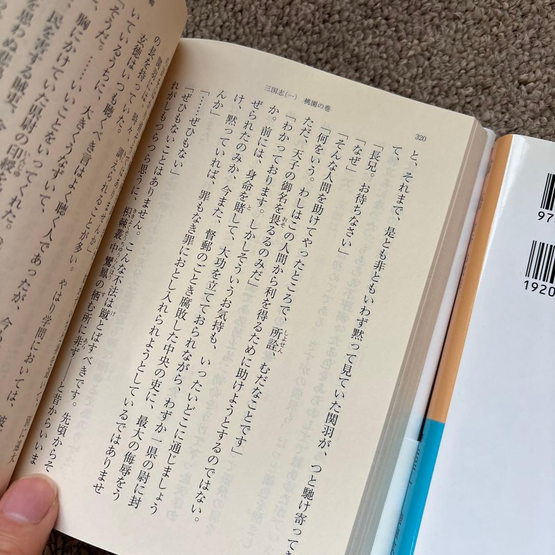 吉川英治 三国志 1 桃園の巻 ＆ 岩波文庫 論語 セット — image 3