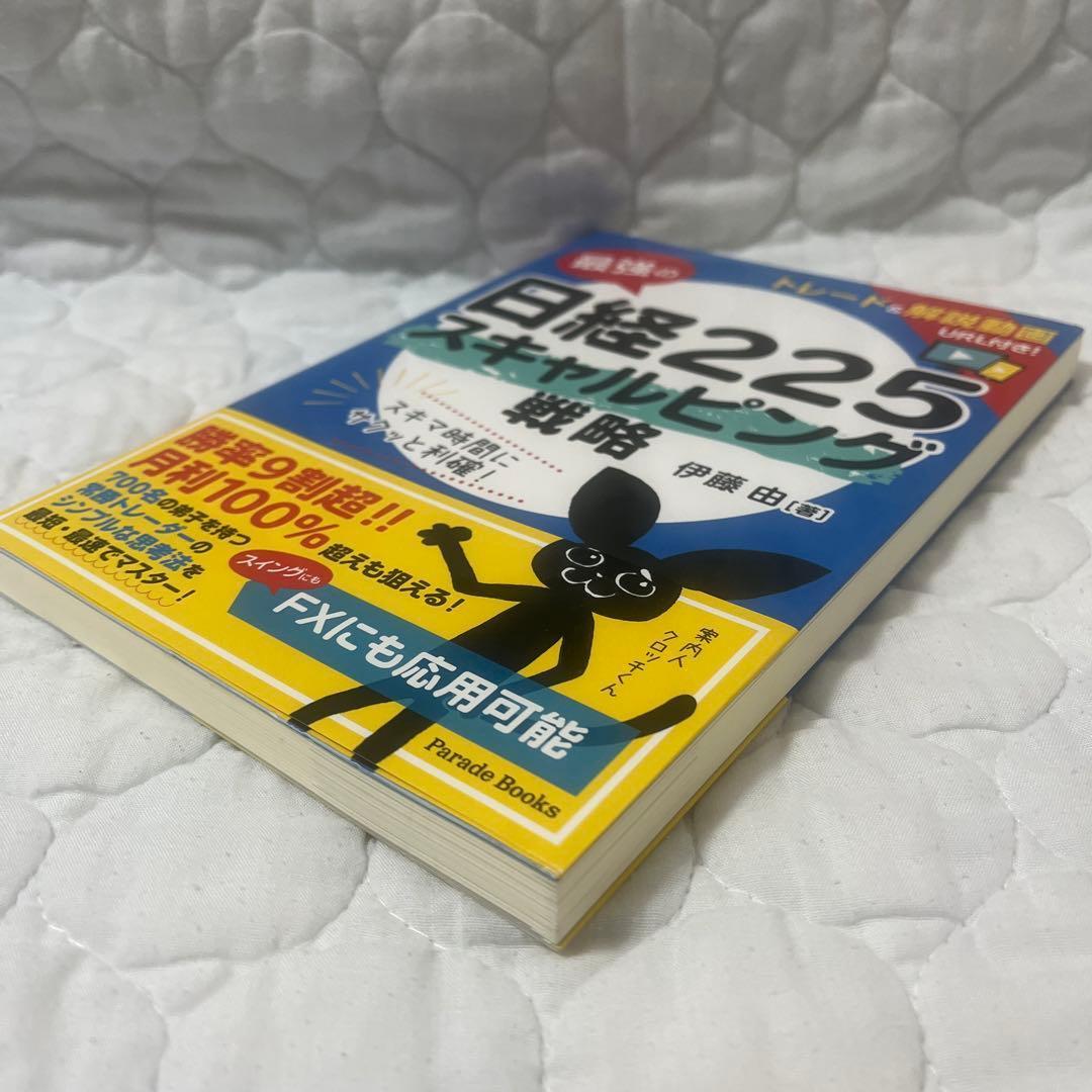 最強の日経225スキャルピング戦略 伊藤由 — image 3