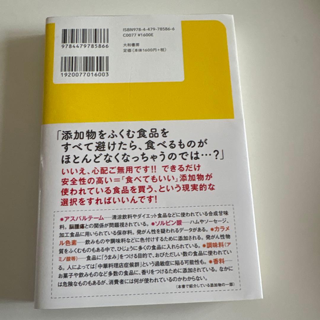 新版「食べてはいけない」「食べてもいい」添加物　渡辺雄二定価1760円 — image 2