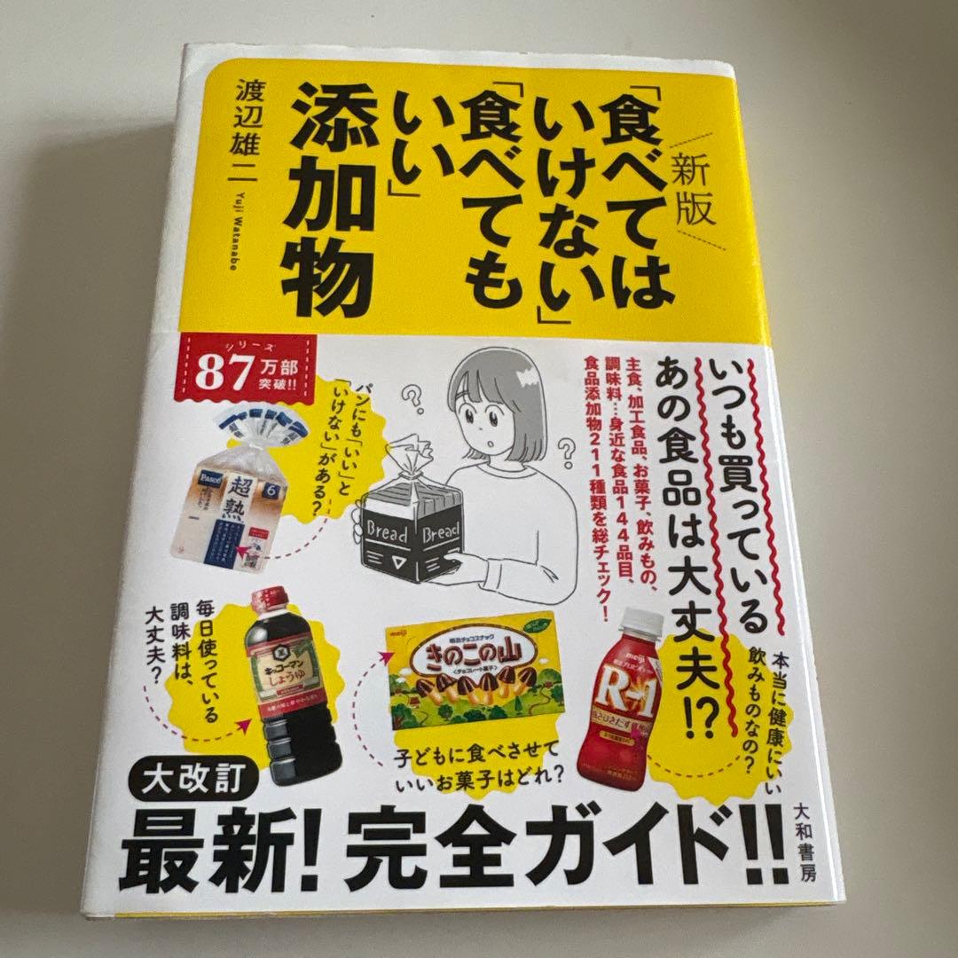 新版「食べてはいけない」「食べてもいい」添加物　渡辺雄二定価1760円 — image 5