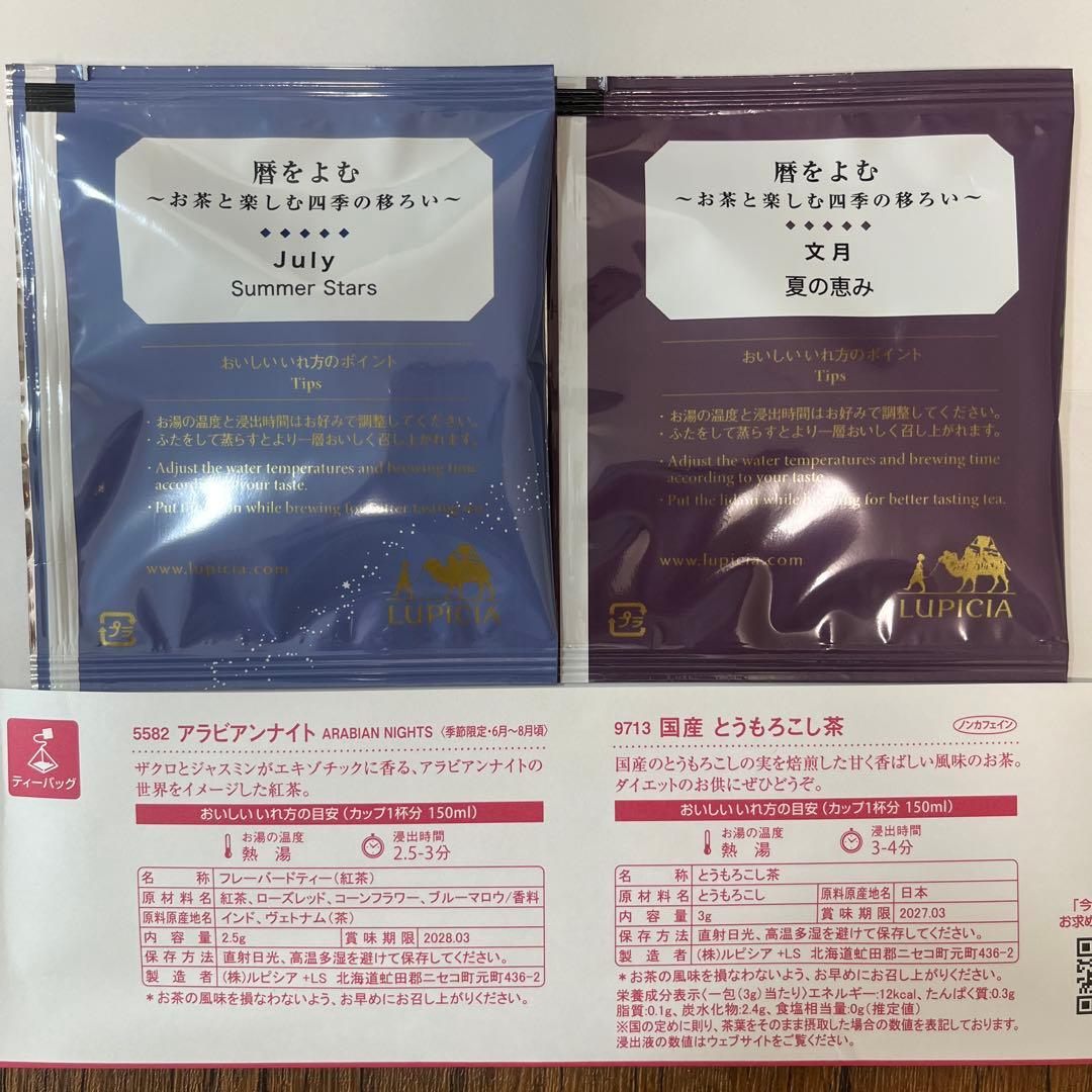 ルピシア ティーバッグ 今月のお茶 7月 — image 2