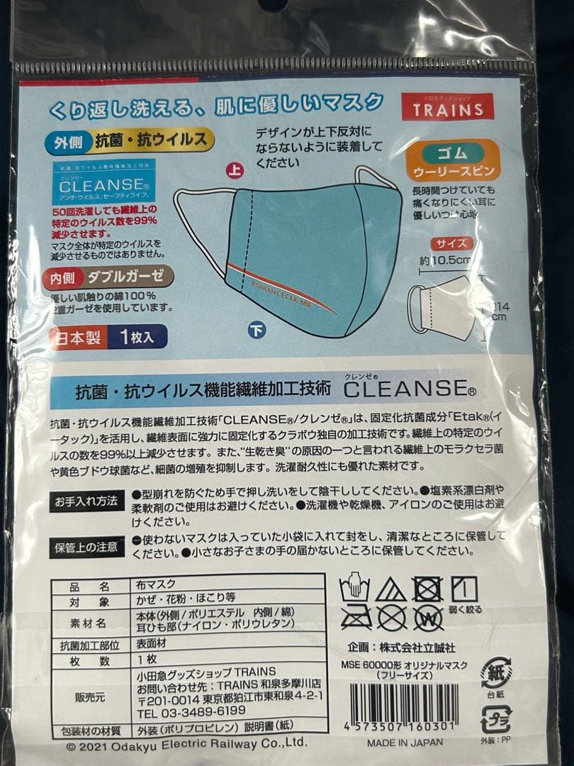 小田急ロマンスカーMSE オリジナルマスク 日本製 — image 2