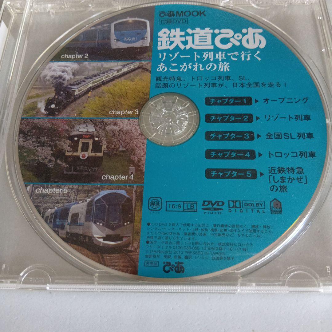 DVDのみ　鉄道ぴあ　リゾート列車で行く憧れの旅 / 蘇れ東北の鉄道 — image 2