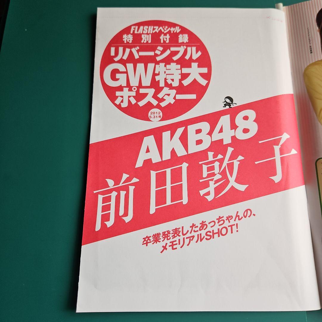 FLASHスペシャル2012年5月31日増刊号　AKB48 他 — image 2