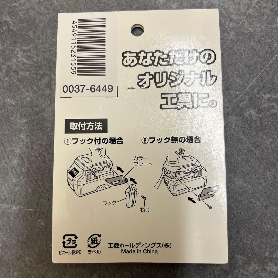 新品 ハイコーキ カラープレート シグナルレッド — image 2