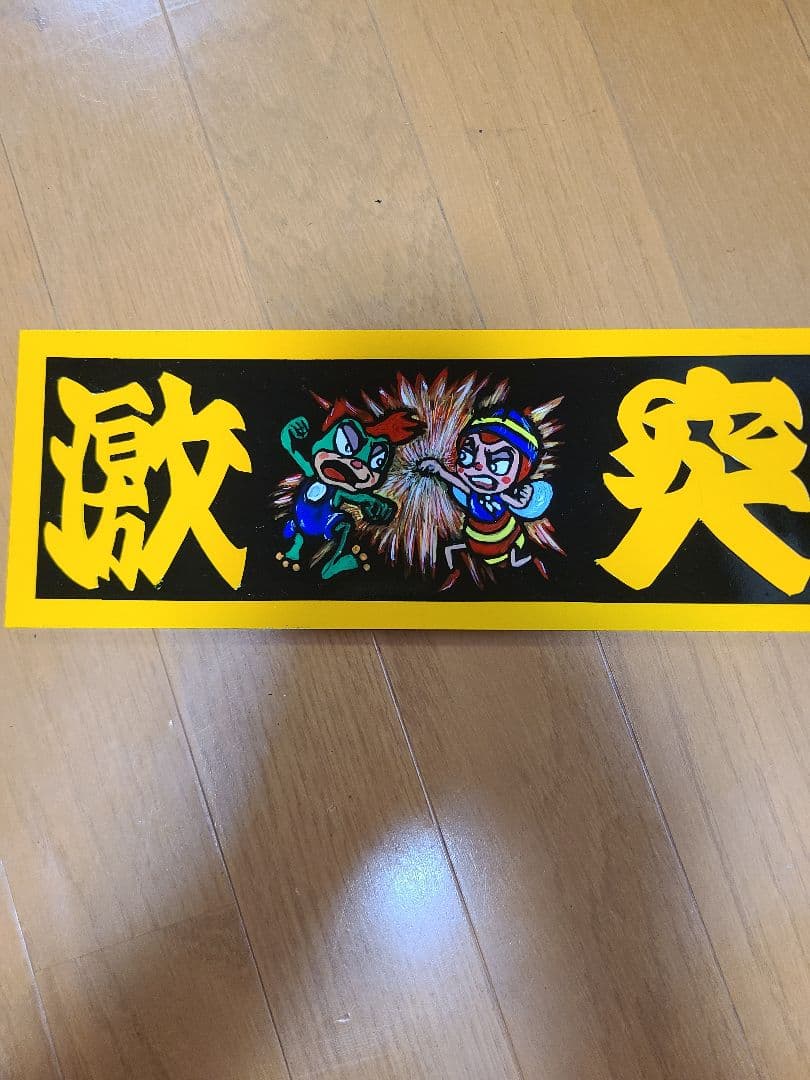 激熱‼️デコトラアクリルプレート第８２弾✡️ (激突)ハッチVSデメタン — image 2