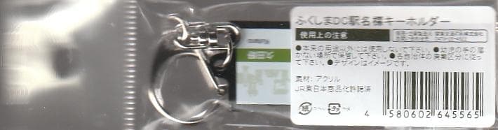 ふくしまDC駅名標キーホルダー 白河 — image 2