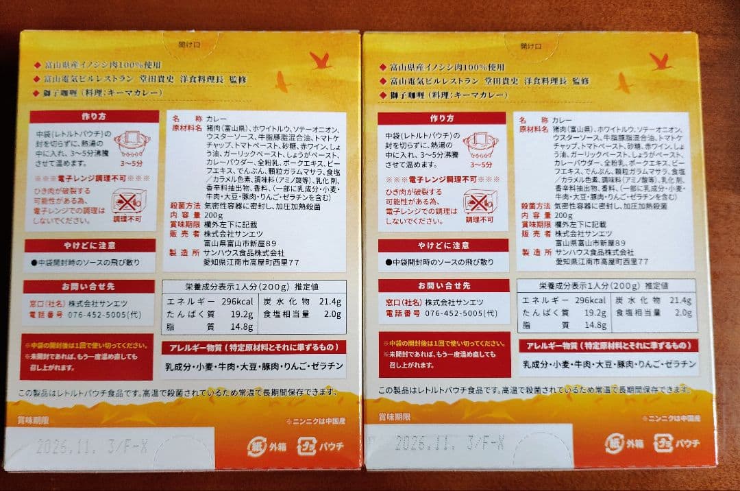 獅子咖喱 Toyama-Shishi-Curry 2個セット(6/21出品) — image 2