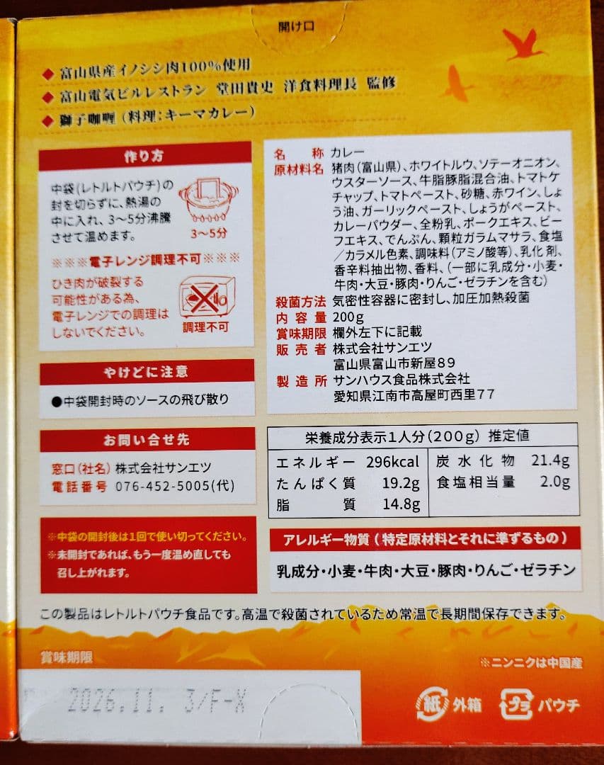 獅子咖喱 Toyama-Shishi-Curry 2個セット(6/21出品) — image 3