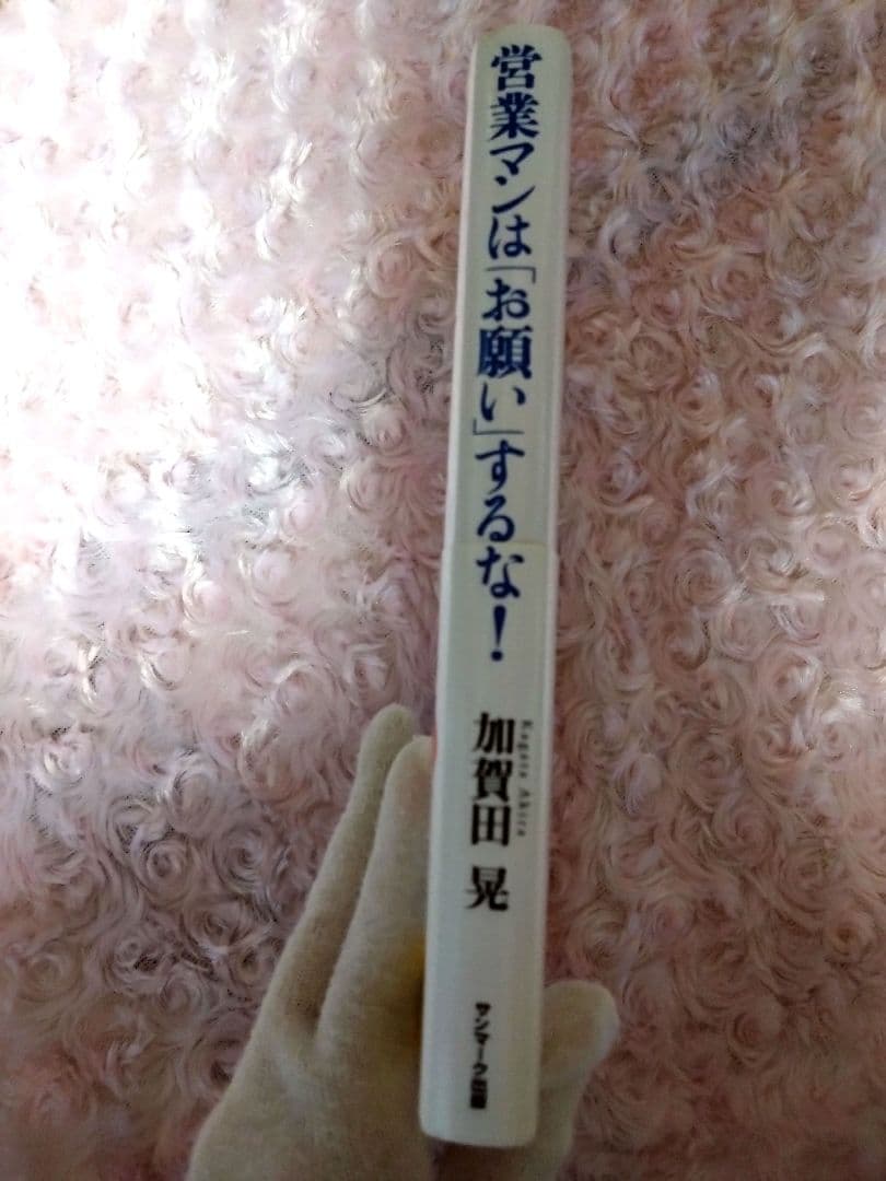 営業マンは「お願い」するな！ 加賀田晃 — image 3