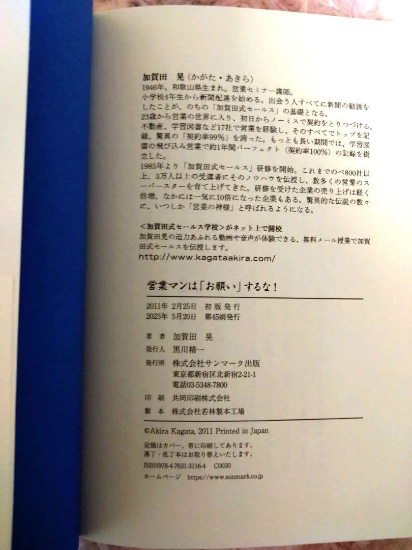 営業マンは「お願い」するな！ 加賀田晃 — image 4