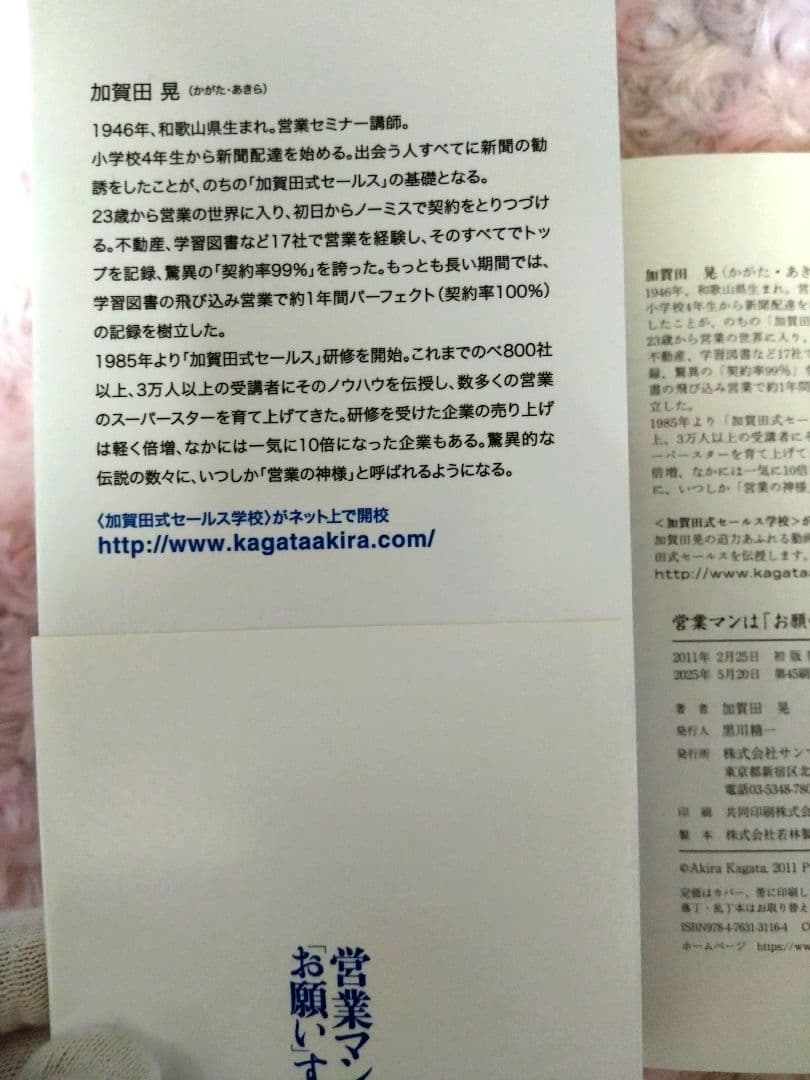 営業マンは「お願い」するな！ 加賀田晃 — image 5