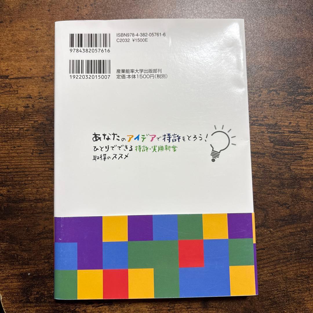 あなたのアイデアで特許をとろう! ひとりでできる特許・実用新案取得のススメ — image 2