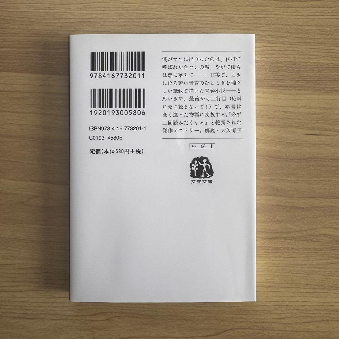 イニシエーション・ラブ 乾くるみ 映画化記念カバー付 — image 4
