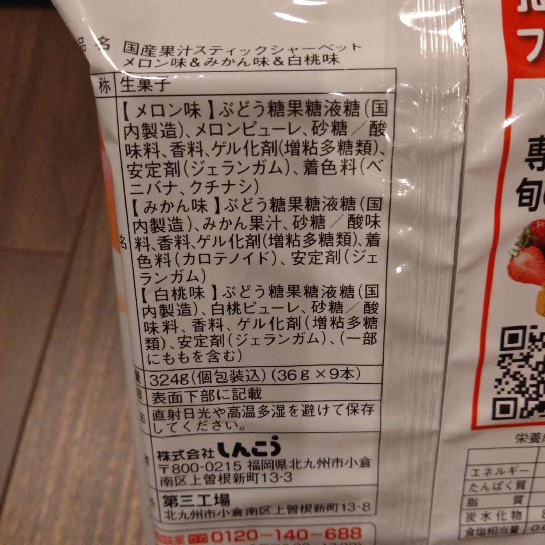 しんこう 国産果汁 スティックシャーべット　2袋　計18本入 — image 5