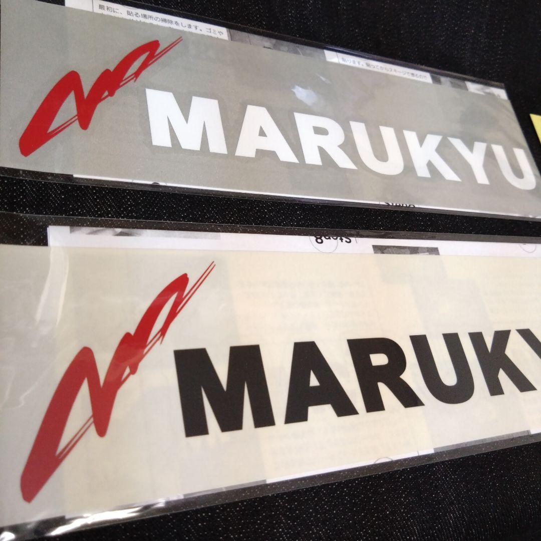 ❤️マルキュー愛❤️　MARUKYU ステッカーセット — image 2
