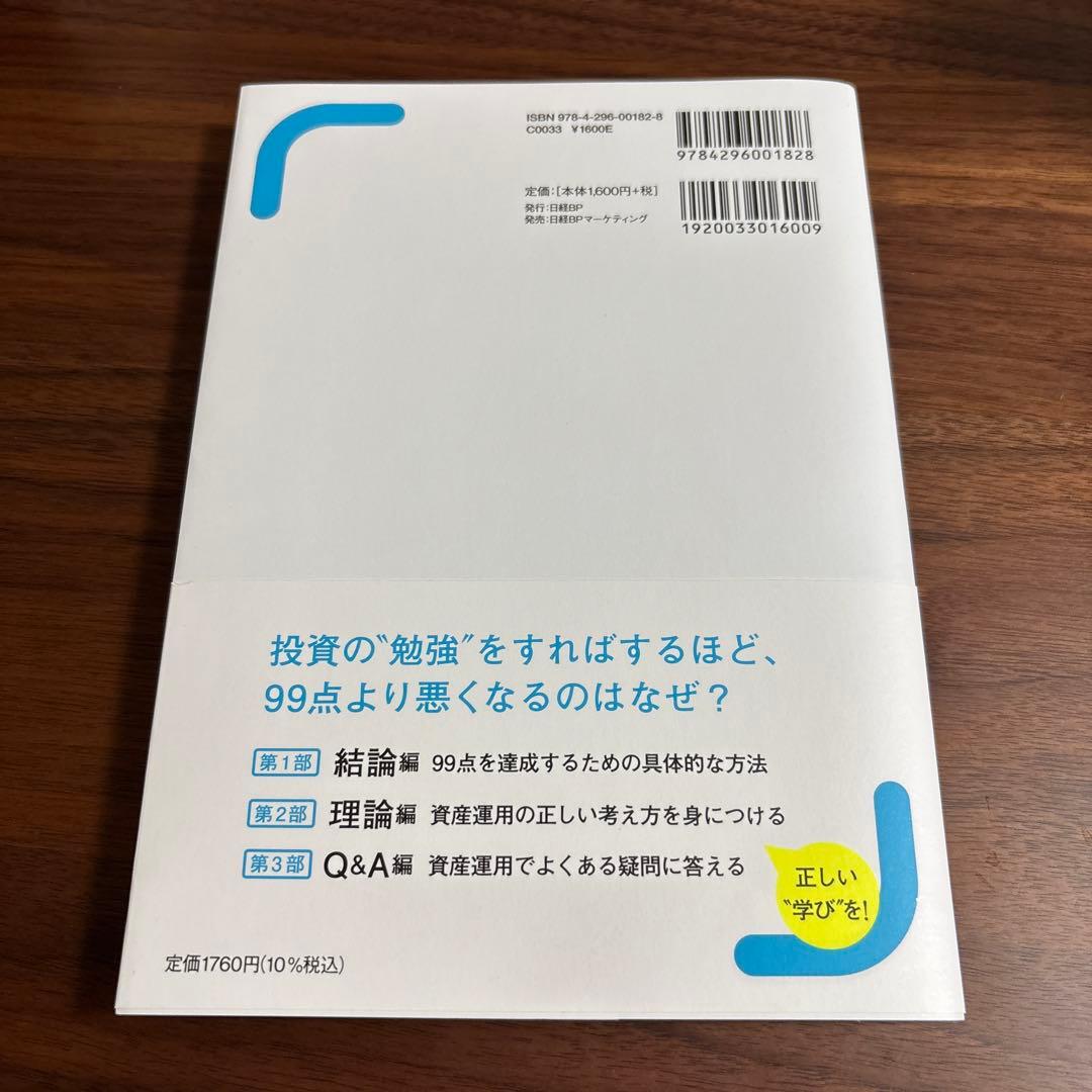 普通の人が資産運用で99点をとる方法とその考え方 — image 2