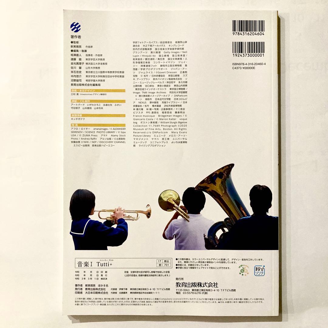 音楽Ⅰ　Tutti＋　トゥッティプラス　教育出版　高１　教科書　合唱　合奏　鑑賞 — image 2