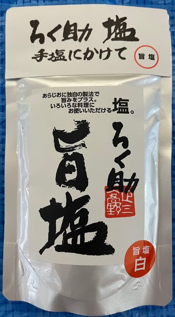 【新品】最高級塩　ろく助手塩にかけて　旨塩130g×4袋 — image 4