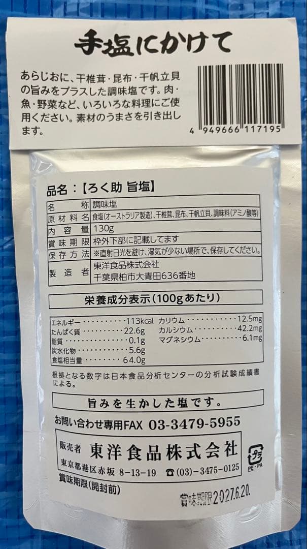 【新品】最高級塩　ろく助手塩にかけて　旨塩130g×4袋 — image 5