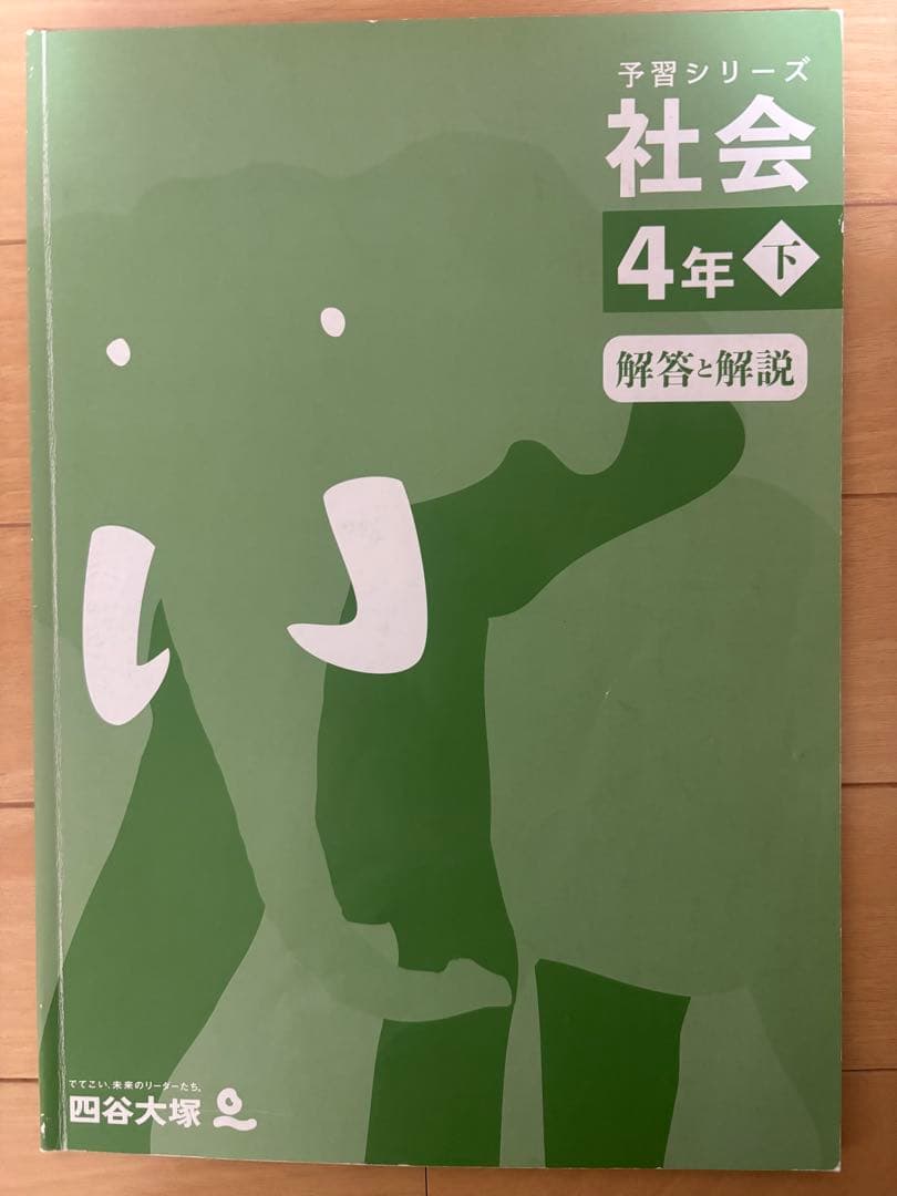 予習シリーズ 社会 4年下 四谷大塚 — image 2