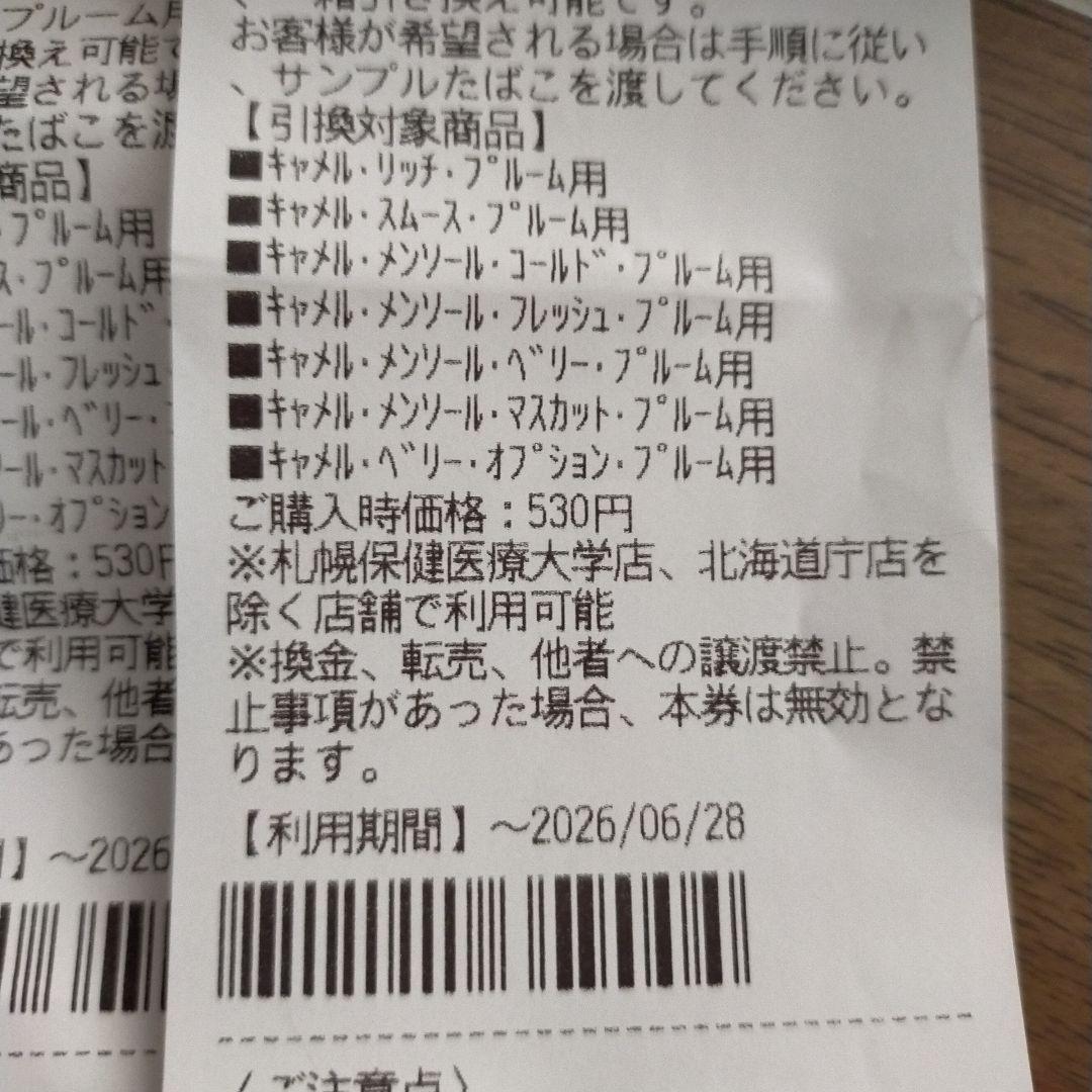 セイコマート限定☆キャメル プルーム用 たばこ引換券 4枚セット — image 2