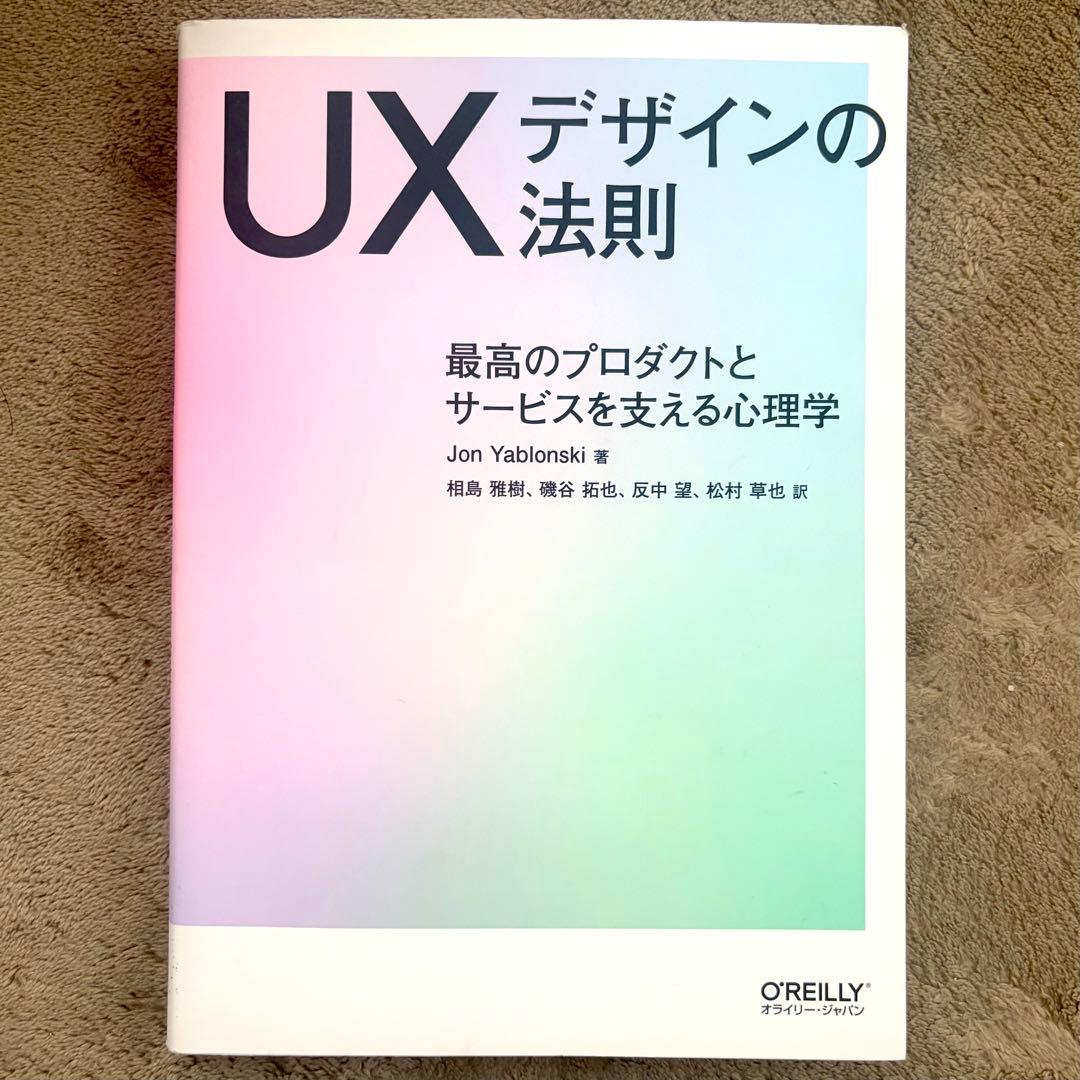 UXデザインの法則 最高のプロダクトとサービスを支える心理学 — image 3
