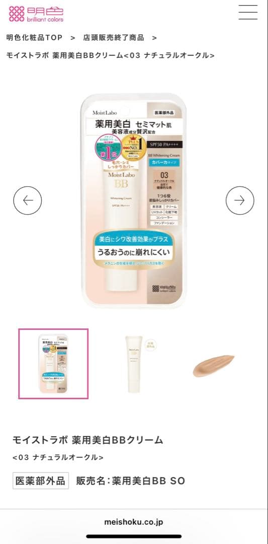 3本 未使用 店頭販売終了品 03ナチュラルオークル 薬用美白BBクリーム — image 2