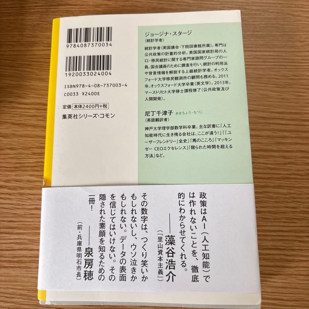 ヤバい統計 政府、政治家、世論はなぜ数字に騙されるのか — image 2