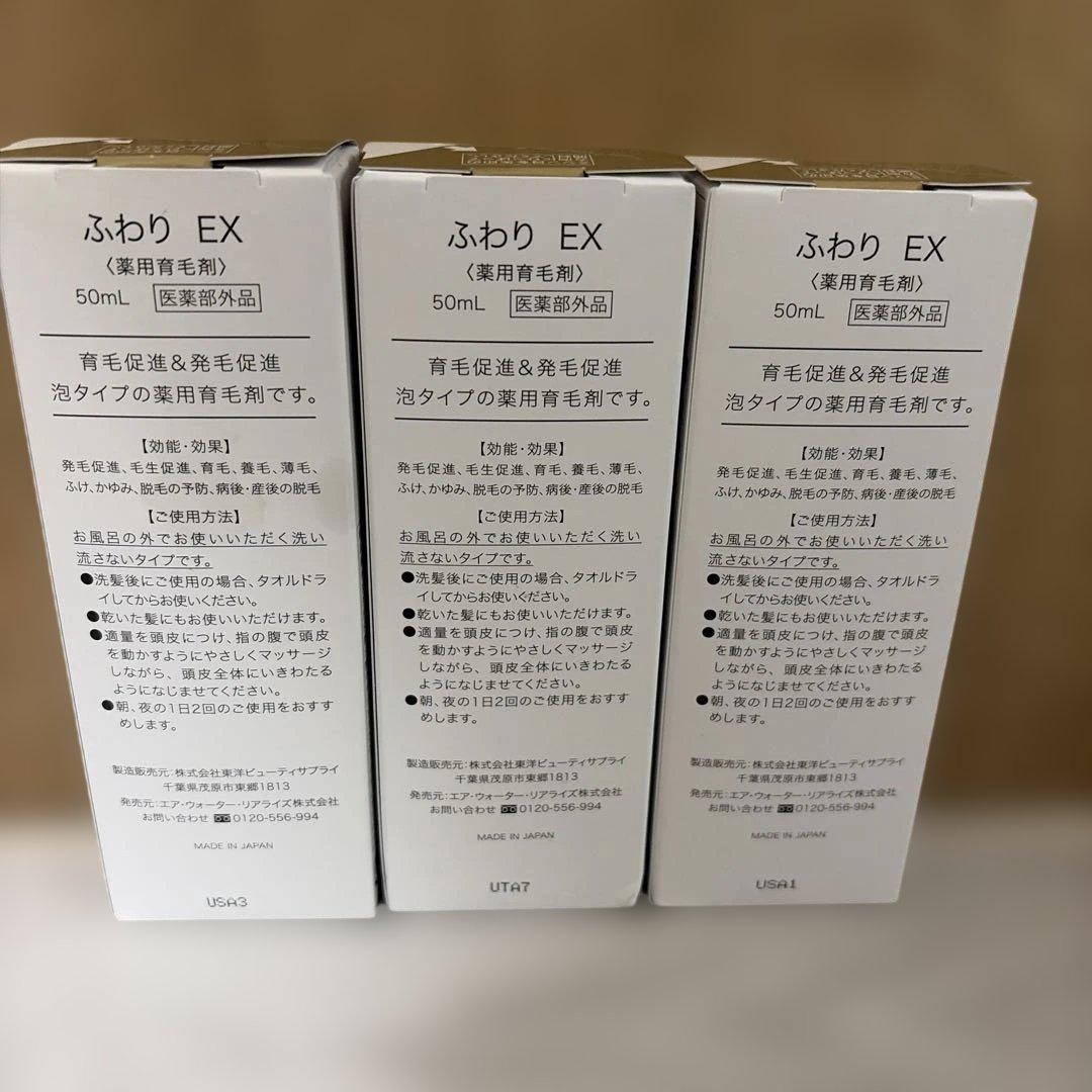 ふわりEX 薬用育毛剤　50ml 3本 — image 2