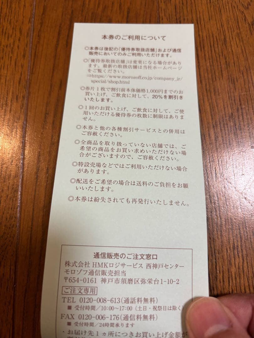 モロゾフ 株主優待券 20枚綴 1冊 — image 2