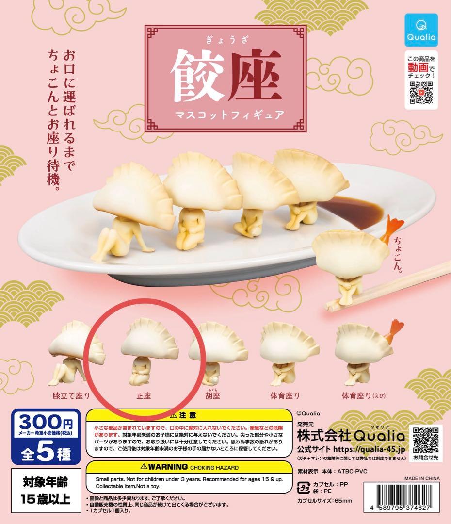 餃座(ぎょうざ)　マスコットフィギュア　ガチャガチャ　正座 — image 2