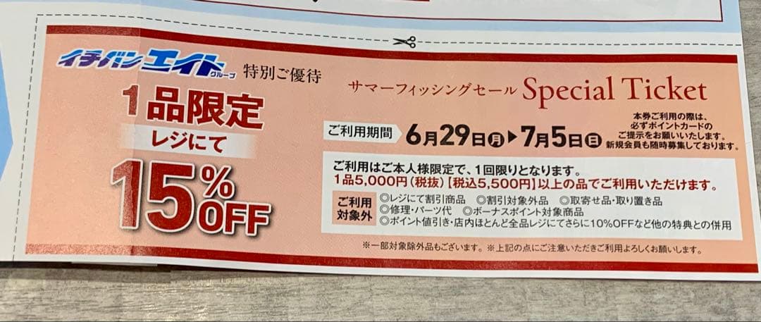 イチバン エイト グループ　15％OFF 割引券 — image 2