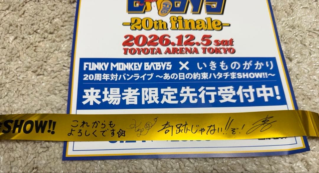 ファンモン✖️いきものかがり　20周年対バン　6月21日　チラシ一枚と金テープ一本 — image 4