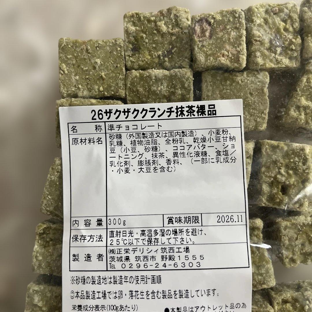 ザクザククランチ抹茶裸品 アウトレット品 チョコレート — image 2