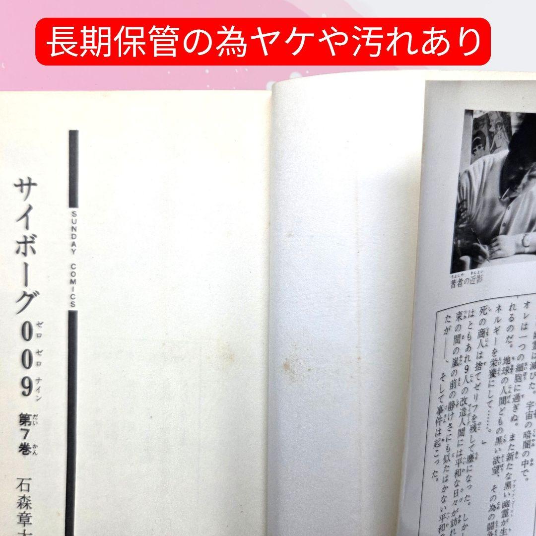 【送料無料】『サイボーグ009 第7巻』 （SFコミックス）石森章太郎／著★中古 — image 4