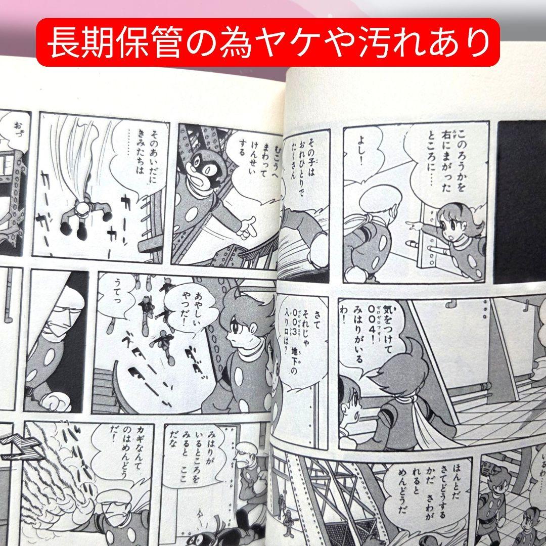 【送料無料】『サイボーグ009 第7巻』 （SFコミックス）石森章太郎／著★中古 — image 5