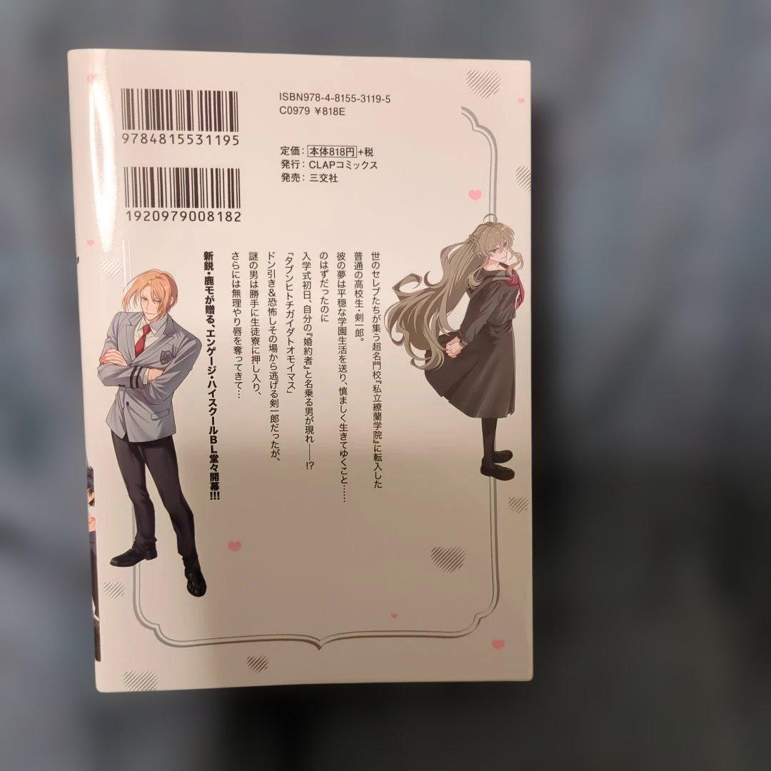 剣一郎くんの婚約者!1 — image 2