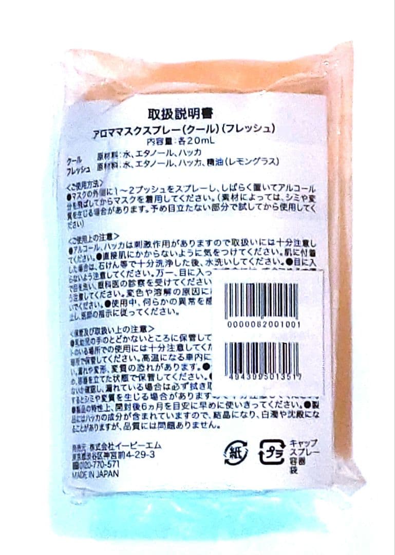 ★新品未開封★EBMアロママスクスプレー 20ml 2本セット — image 5
