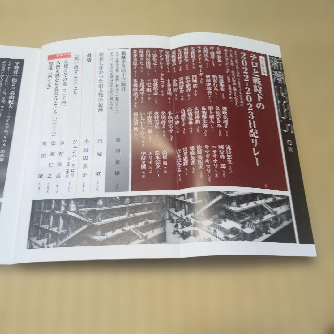 新潮 2023年9月号 テロと戦時下の日記リレー — image 3